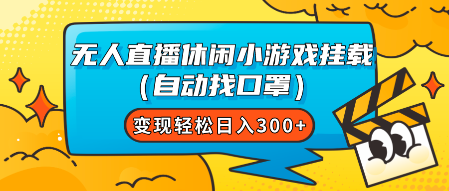 （7678期）无人直播休闲小游戏挂载（自动找口罩）变现轻松日入300+-副业城
