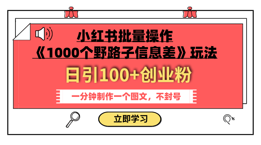 （7676期）小红书批量操作《1000个野路子信息差》玩法 日引100+创业粉 一分钟一个图文-副业城