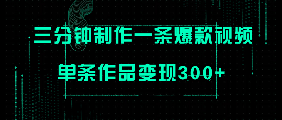 （7690期）只需三分钟就能制作一条爆火视频，批量多号操作，单条作品变现300+-副业城