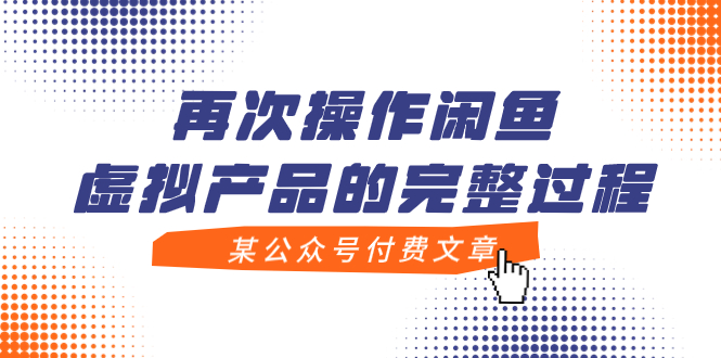 （7699期）某公众号付费文章，再次操作闲鱼虚拟产品的完整过程-副业城