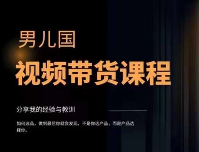 图片[2]-（7713期）视频带货赚钱高手课程：不拍摄 不出镜 单月佣金3.5w 简单直接 流量直接变钱-副业城