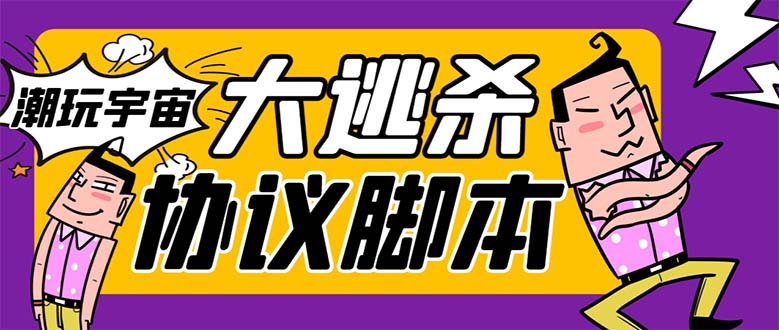 （7729期）外面收费998的潮玩大逃杀5.0脚本，几十种智能算法，轻松百场连胜【永久…-副业城