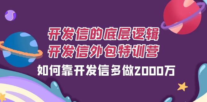 （7726期）开发信的底层逻辑，开发信外包训练营，如何靠开发信多做2000万-副业城