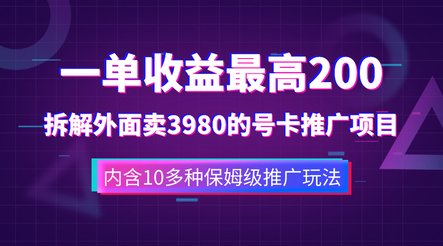 （7722期）一单收益200+拆解外面卖3980手机号卡推广项目（内含10多种保姆级推广玩法）-副业城