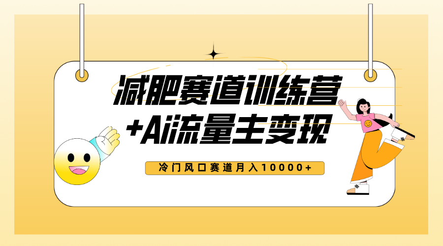 （7720期）全新减肥赛道AI流量主+训练营变现玩法教程，小白轻松上手，月入10000+-副业城