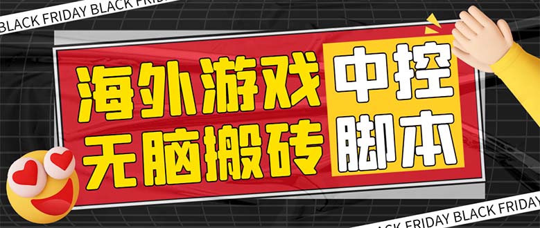 （7718期）外面收费1988的养老专属海外无脑游戏挂机项目，单窗口保底9-15元【中控…-副业城