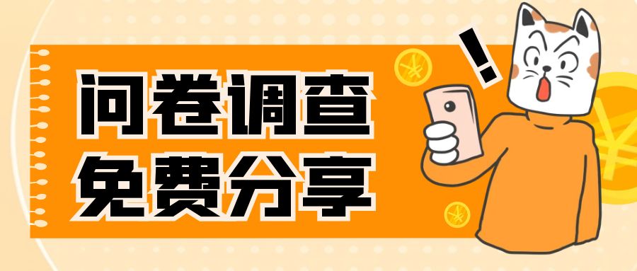 （7735期）国外问卷调查，一天入手两三张的站点，免费给大家分享出来-副业城