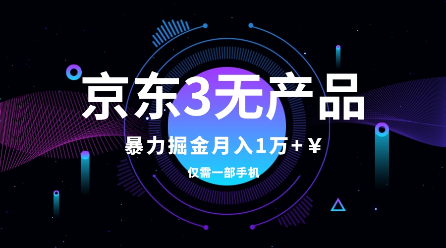 （7750期）京东3无产品维权，暴力掘金玩法，小白月入1w+（仅揭秘）-副业城