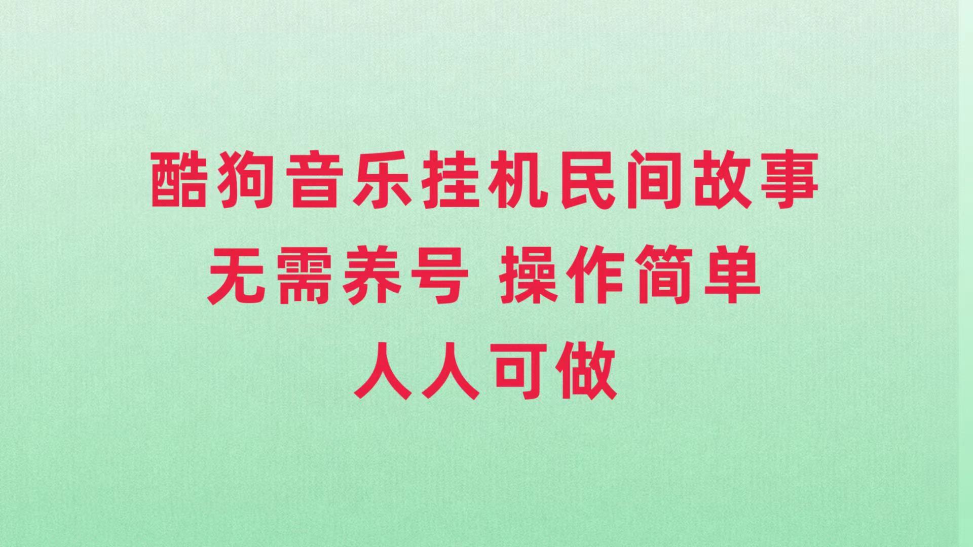 （7748期）酷狗音乐挂机民间故事，无需养号，操作简单人人都可做-副业城