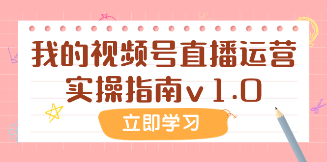 （7775期）某公众号付费文章：我的视频号直播运营实操指南v1.0-副业城