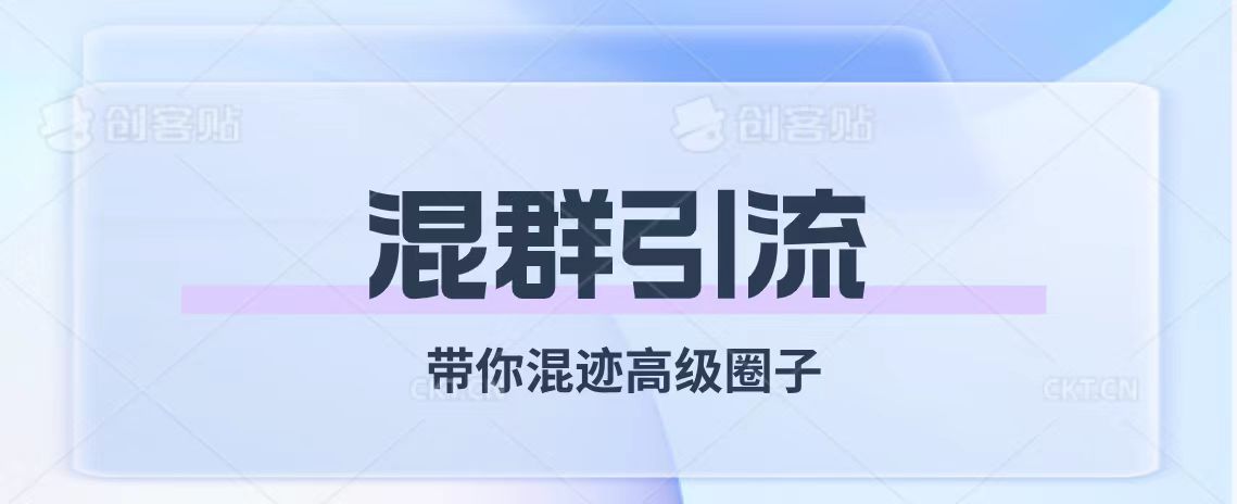 （7773期）经久不衰的混群引流【带你混迹高级圈子】-副业城