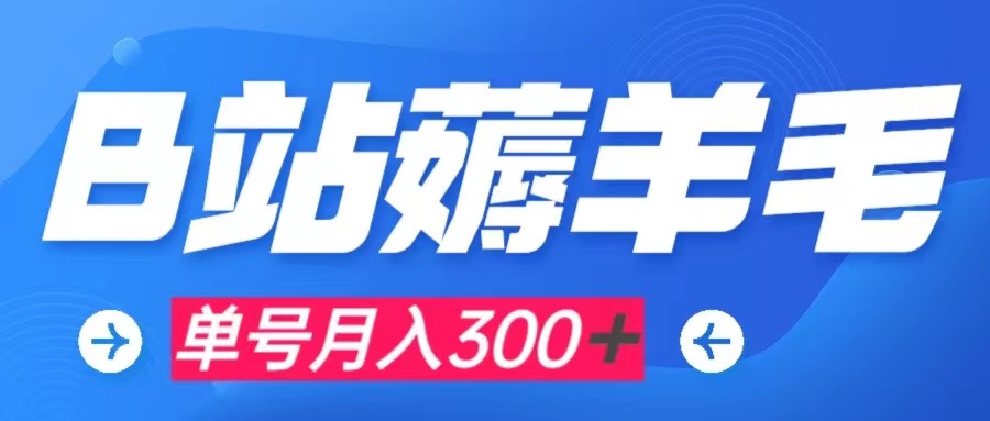 （7771期）b站薅羊毛，0门槛提现，单号每月300＋可矩阵操作-副业城