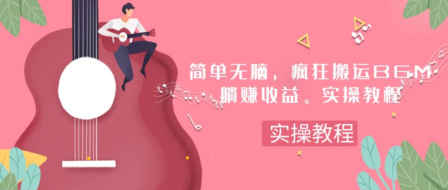 （7788期）简单无脑，疯狂搬运BGM，一次躺赚30刀收益。实操教程-副业城