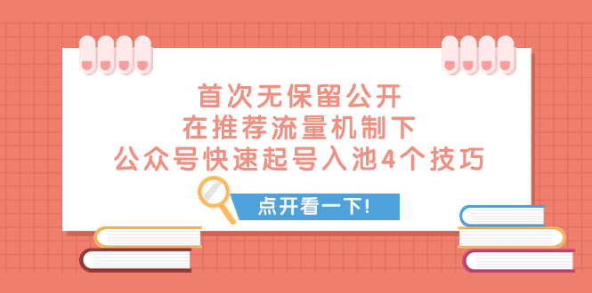 （7781期）某付费文章 首次无保留公开 在推荐流量机制下 公众号快速起号入池的4个技巧-副业城