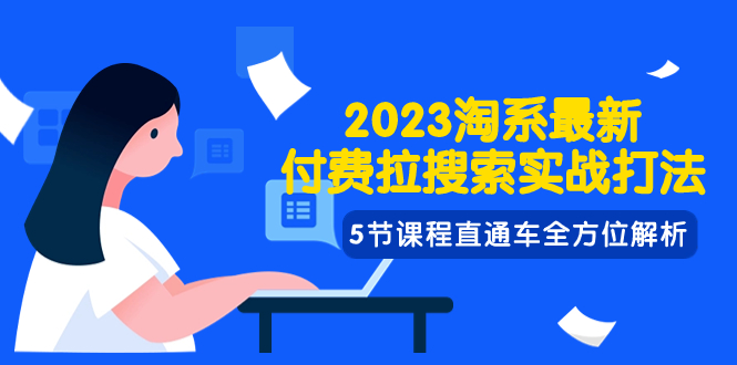 （7803期）2023淘系·最新付费拉搜索实战打法，5节课程直通车全方位解析-副业城