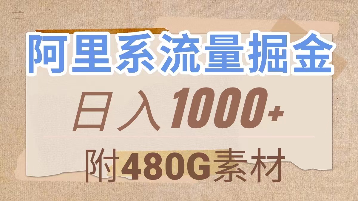 （7798期）阿里系流量掘金，几分钟一个作品，无脑搬运，日入1000+（附480G素材）-副业城