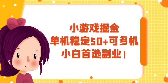 （7797期）小游戏掘金，单机稳定50+，可多机，小白首选副业！-副业城