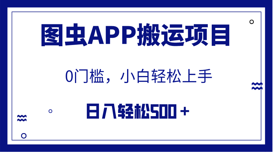 （7796期）【全网首发】图虫APP搬运项目，小白也可日入500＋无任何门槛（附详细教程）-副业城