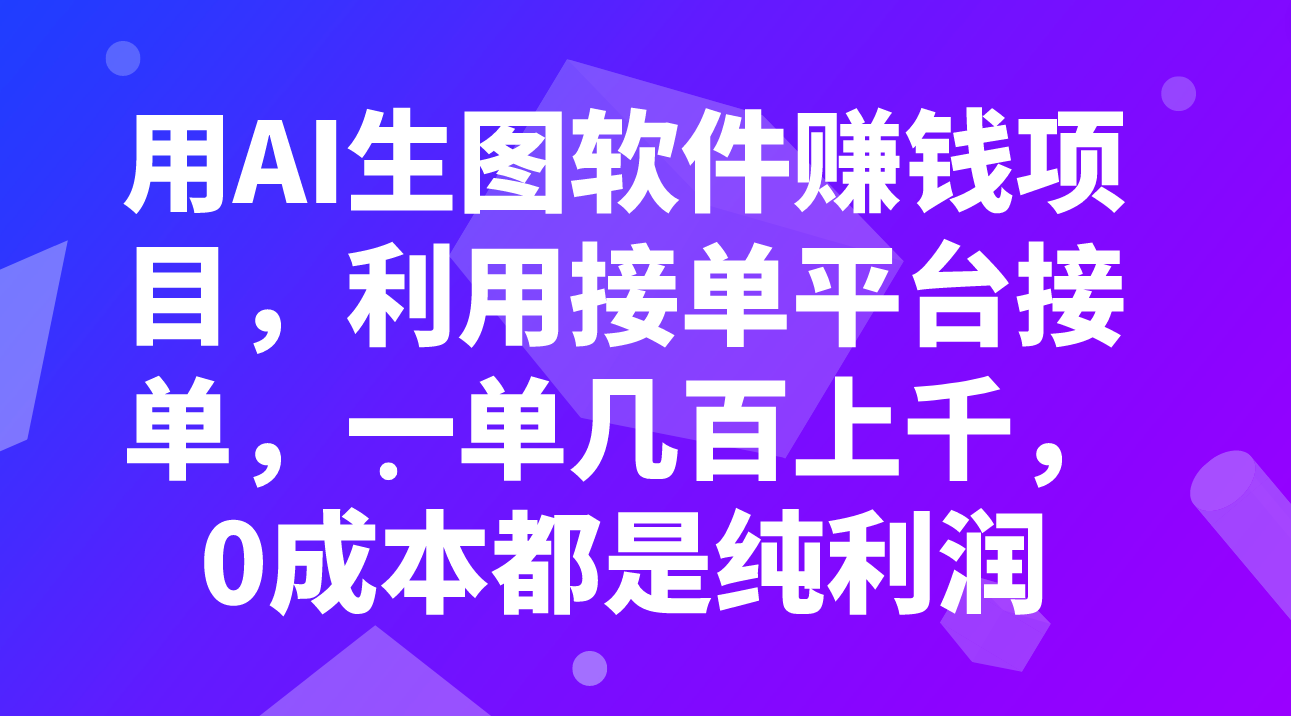 （7813期）用AI生图软件赚钱项目，利用接单平台接单，一单几百上千，0成本都是纯利润-副业城