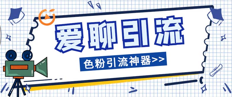 （7807期）爱聊平台色粉引流必备神器多功能高效引流，解放双手全自动引流【引流脚…-副业城