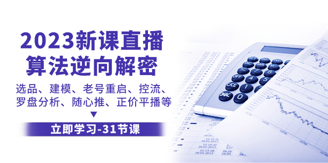 （7804期）2023新课直播算法-逆向解密，选品、建模、老号重启、控流、罗盘分析、随…-副业城