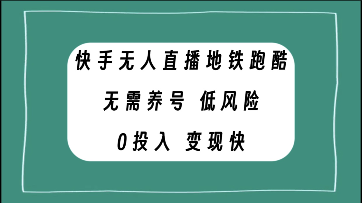 （7823期）快手无人直播地铁跑酷，无需养号，低投入零风险变现快-副业城