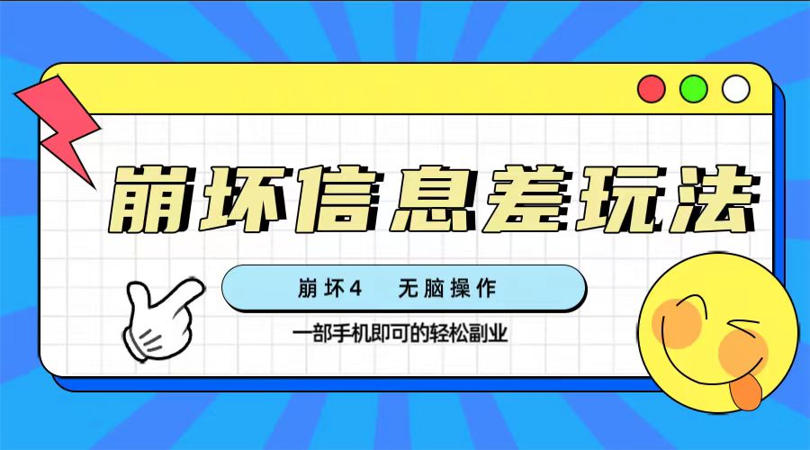 （7822期）崩坏4游戏信息差玩法，无脑操作，一部手机收益无上限（附渠道)-副业城