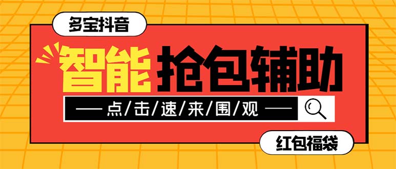 （7819期）外面收费1288多宝抖AI智能抖音抢红包福袋脚本，防风控单机一天10+【智能…-副业城