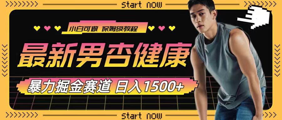 （7816期）最新男杏健康赛道暴力掘金，可日入1500+-副业城