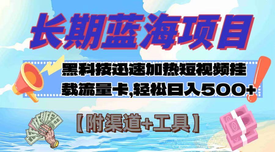 （7815期）长期蓝海项目，黑科技快速提高视频热度挂载流量卡 日入500+【附渠道+工具】-副业城