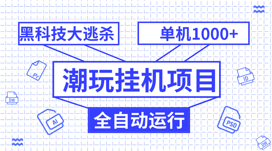 （7844期）潮玩挂机项目，全自动黑科技大逃杀，单机收益1000+，无限多开窗口-副业城