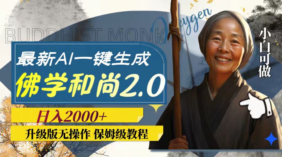 （7844期）最新AI一键生成佛学和尚2.0版本，升级版无操作，日入2000+-副业城