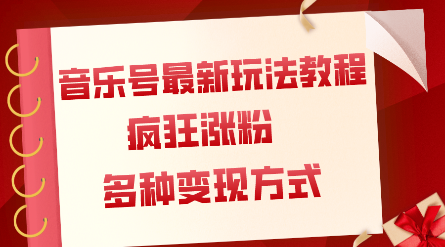 （7847期）音乐号最新玩法教程，疯狂涨粉，多种拓展变现方式（附保姆级教程+素材）-副业城