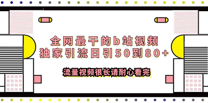 （7858期）全网最干的b站视频独家引流日引50到80+流量视频很长请耐心看完-副业城