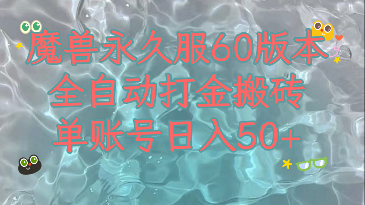 （7874期）魔兽永久60服全新玩法，收益稳定单机日入200+，可以多开矩阵操作。-副业城