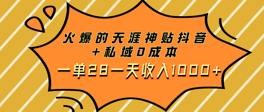 （7869期）火爆的天涯神贴抖音+私域0成本一单28一天收入1000+-副业城
