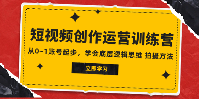 （7885期）2023短视频创作运营训练营，从0~1账号起步，学会底层逻辑思维 拍摄方法-副业城