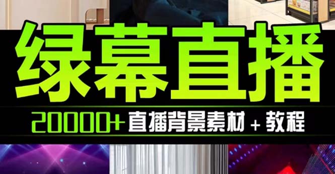 （7878期）抖音直播间绿幕虚拟素材，包含绿幕直播教程、PSD源文件，静态和动态素材…-副业城