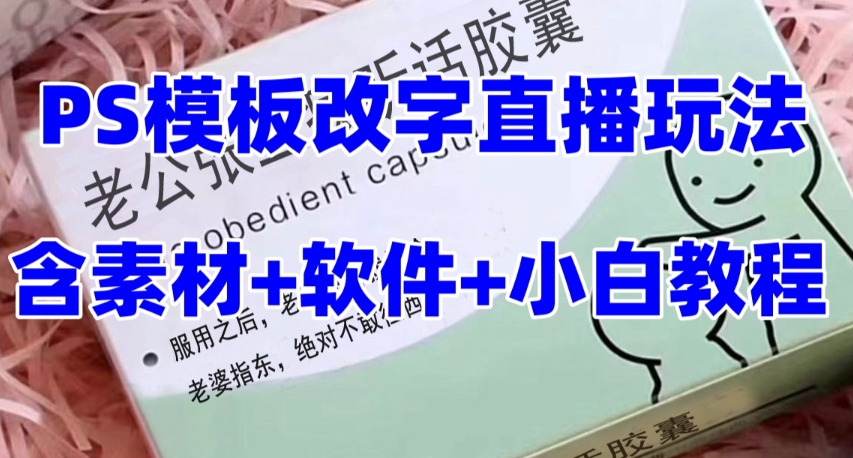 （7877期）最新直播【老公听话约盒】礼物收割机抖音模板定制类，PS模板改字直播玩法-副业城