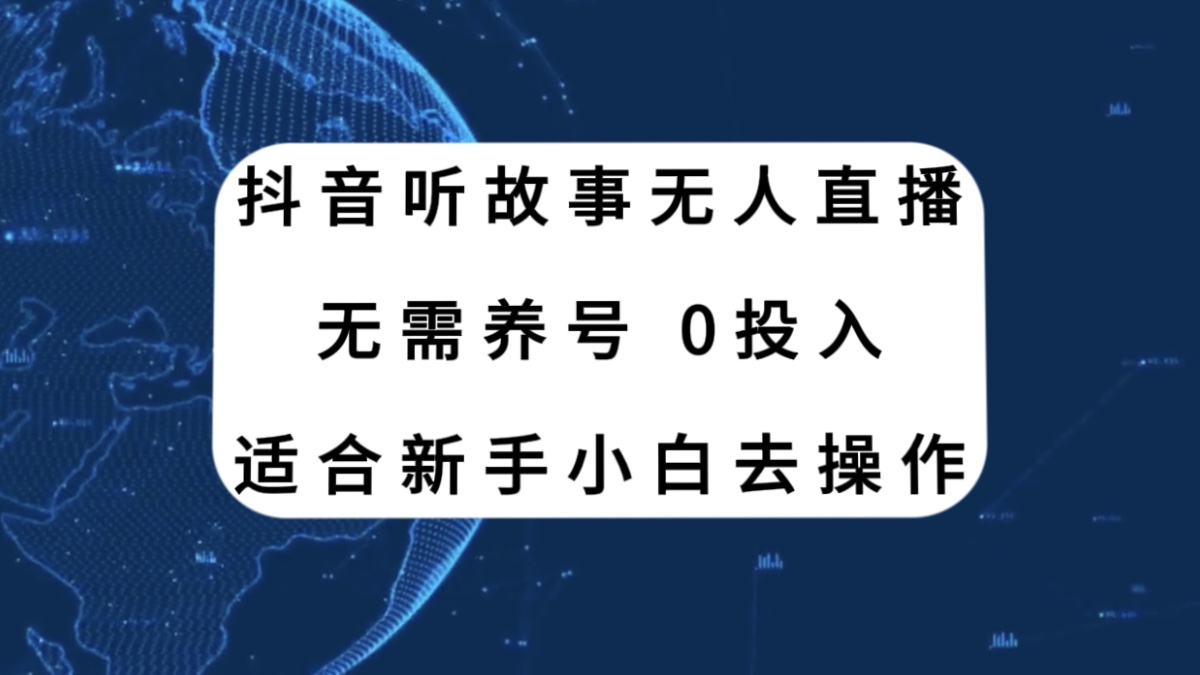 （7894期）抖音听故事无人直播新玩法，无需养号、适合新手小白去操作-副业城