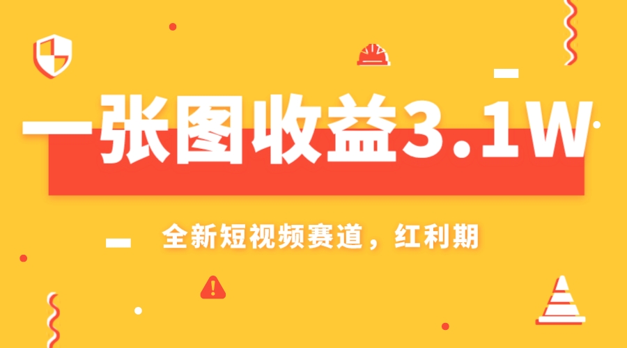 （7911期）一张图收益3.1w，AI赛道新风口，小白无脑操作轻松上手-副业城
