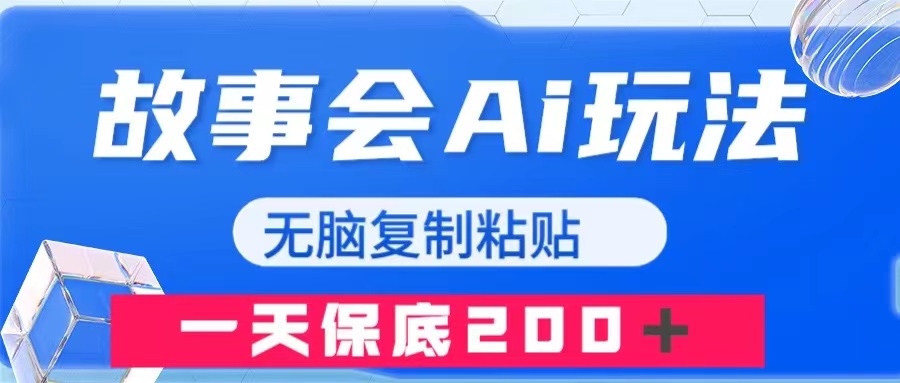 （7910期）故事会AI玩法，无脑复制粘贴，一天收入200＋-副业城