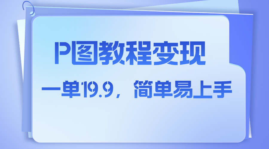 （7922期）小红书虚拟赛道，p图教程售卖，人物消失术，一单19.9，简单易上手-副业城