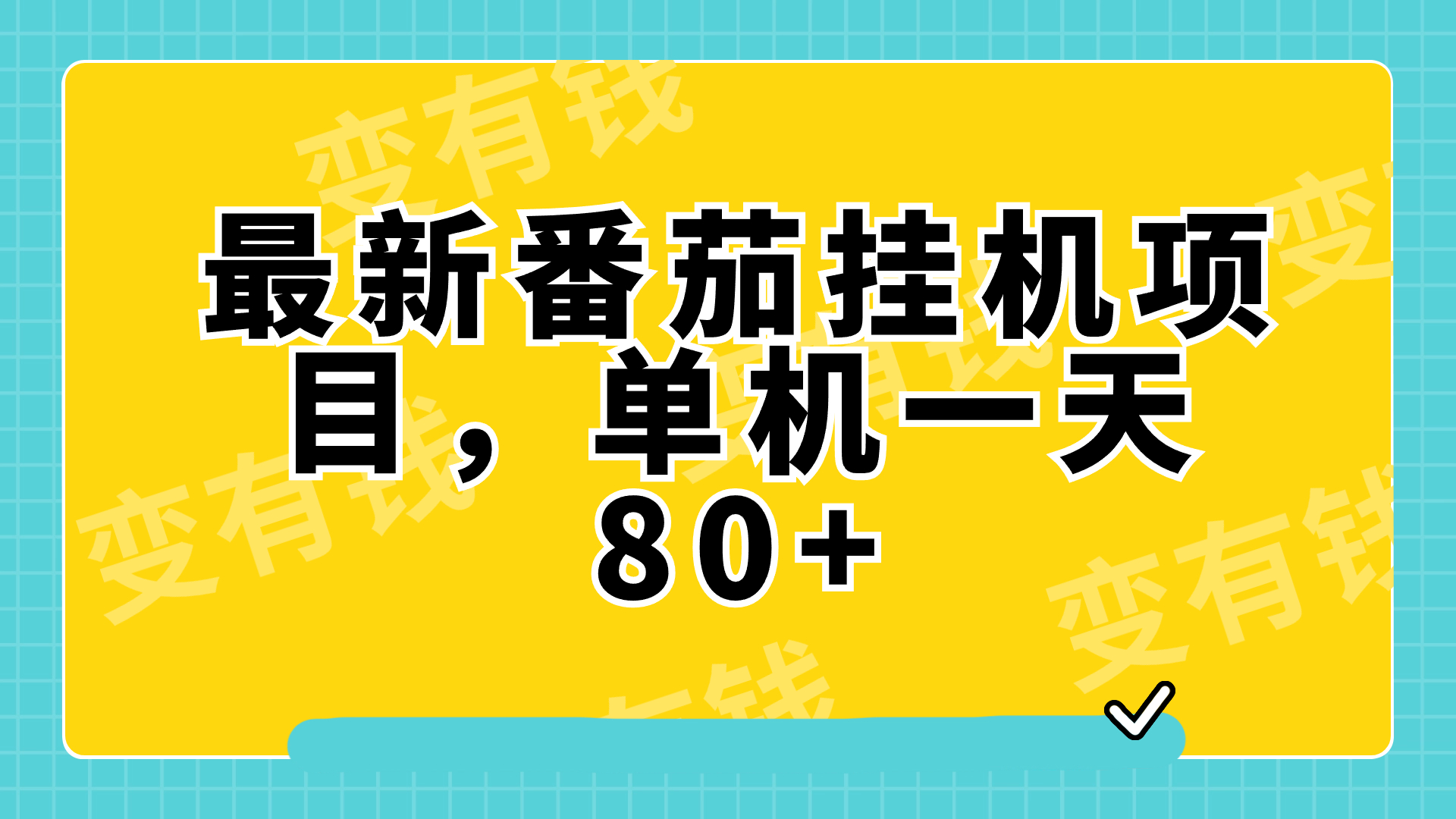 （7918期）最新番茄小说挂机，单机一天80+可批量操作!-副业城