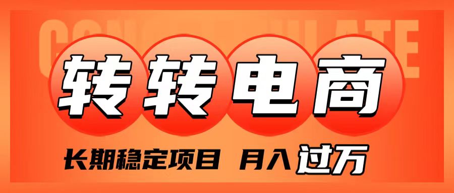 （7931期）外面收费1980的转转电商，长期稳定项目，月入过万-副业城