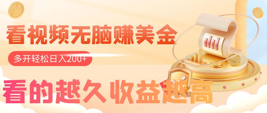 （7930期）看视频无脑赚美金，手机可挂机，看的越久收益越高，多账号轻松日入200+-副业城