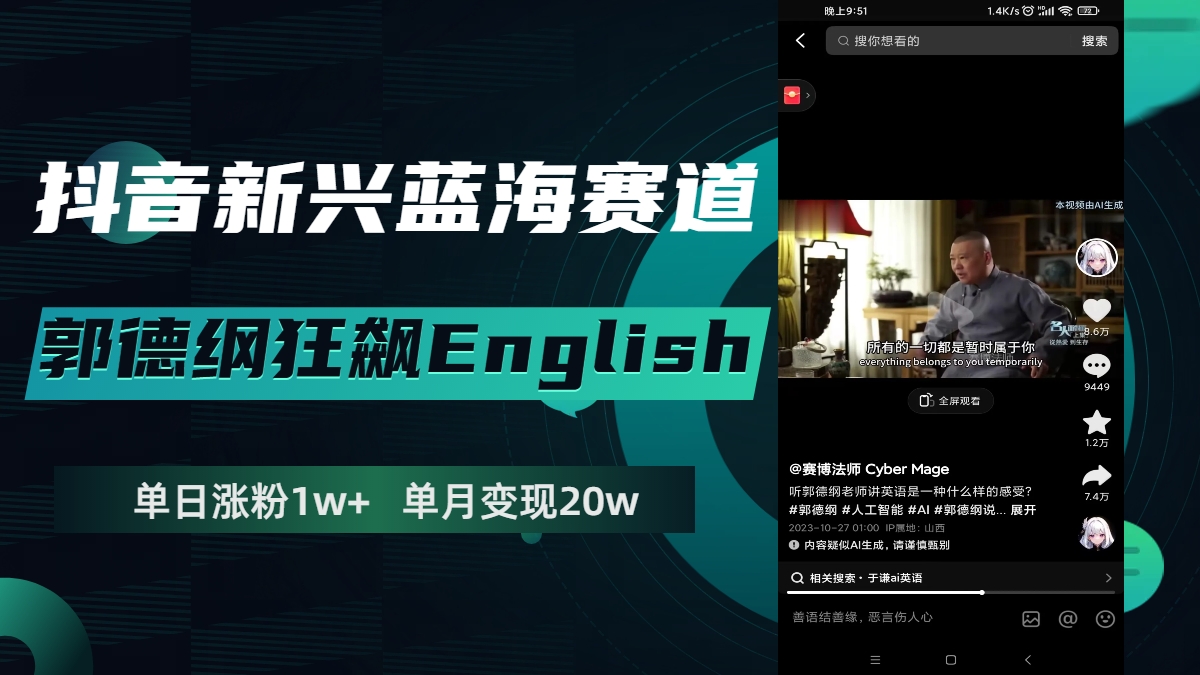 （7939期）抖音新兴蓝海赛道-郭德纲狂飙English，单日涨粉1w+，单月变现20万-副业城