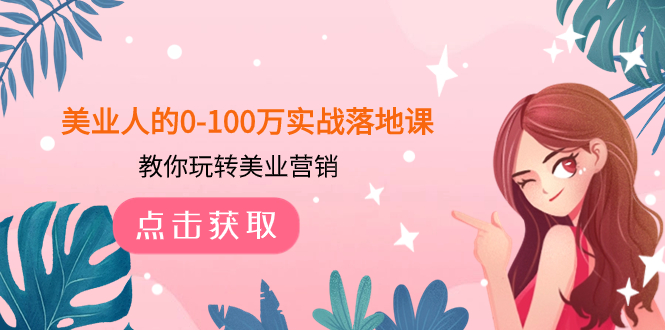（7958期）美业人的0-100万实战落地课，教你玩转美业营销（43节课）-副业城