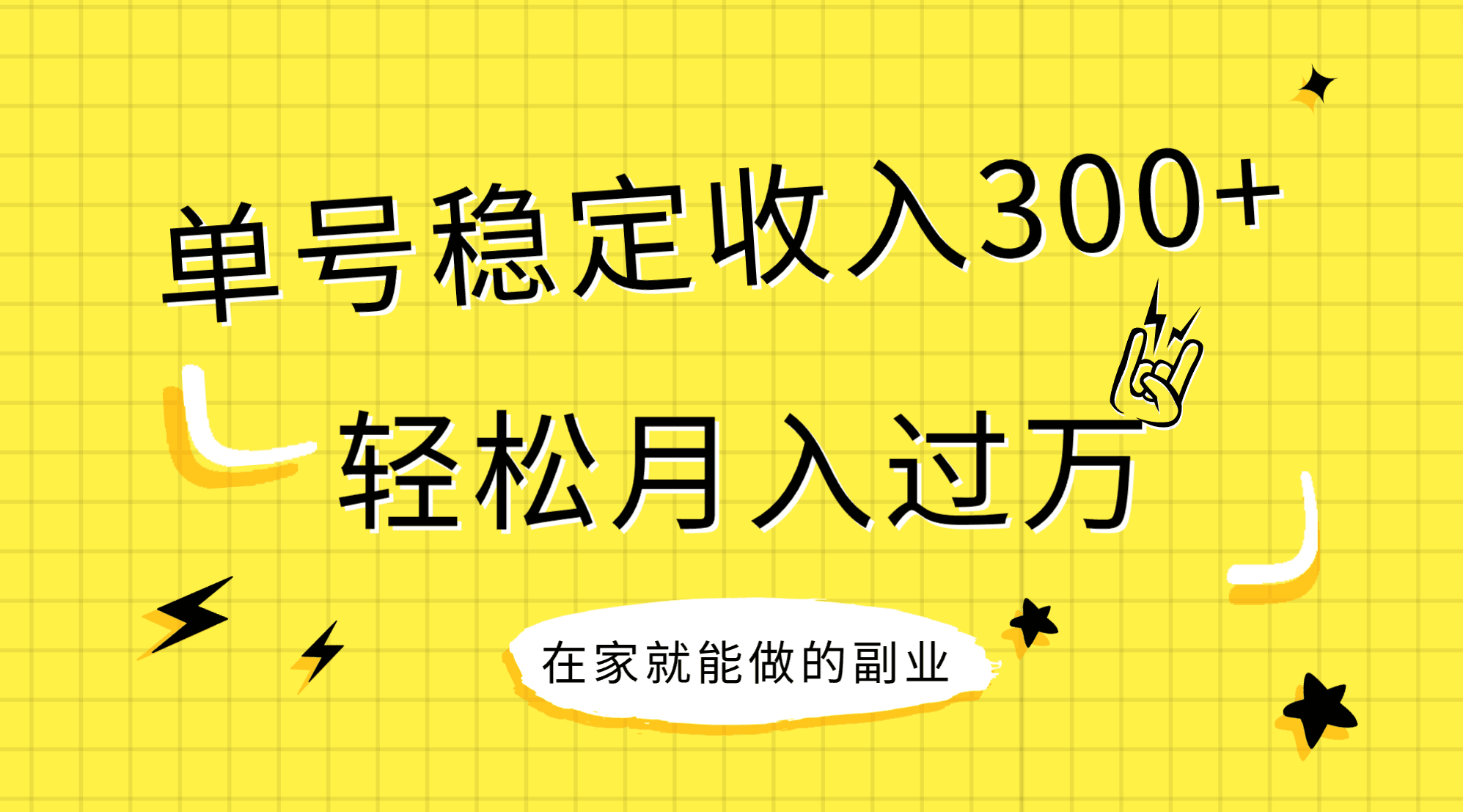 （7972期）稳定持续型项目，单号稳定收入300+，新手小白都能轻松月入过万-副业城