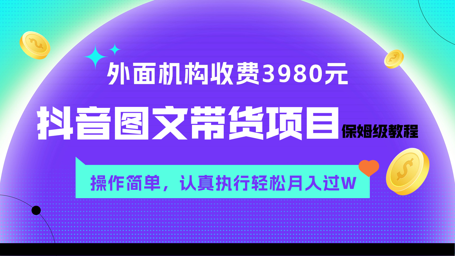 （7970期）外面收费3980元的抖音图文带货项目保姆级教程，操作简单，认真执行月入过W-副业城